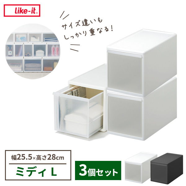 Like-it 組み合わせて使える収納ケース ミディL×3個セット 幅25.5×奥行46.5×高さ28cm ホワイト / グレー ｜ ライクイット 衣装ケース 日本製 引き出し収納 スタッキング 重ねる 繋げる メタルラック クローゼット モダン