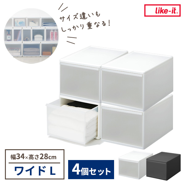 Like-it 組み合わせて使える収納ケース ワイドL×4個セット 幅34×奥行46.5×高さ28cm ホワイト / グレー ｜ ライクイット 衣装ケース 日本製 引き出し収納 スタッキング 重ねる 繋げる メタルラック クローゼット シンプル