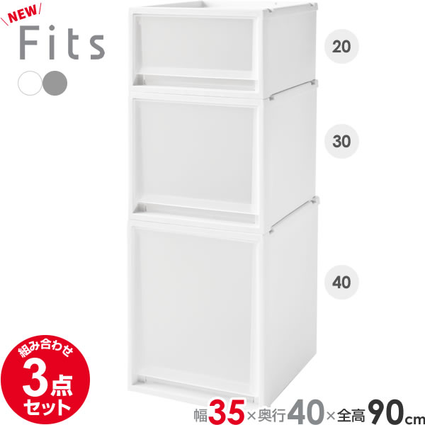 収納ケース Fits フィッツケース FC40 3点セット 3520+3530+3540 (幅35cm×全高90cm×奥行40cm) ホワイトクリア/グレー ｜ プラスチック 衣装ケース 引き出し 服 収納 クローゼット フィッツ 奥行 浅い