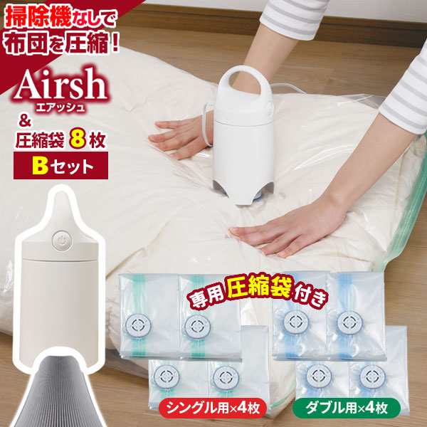 圧縮袋 Airsh エアッシュ 圧縮袋8枚付き Bセット エアッシュ+