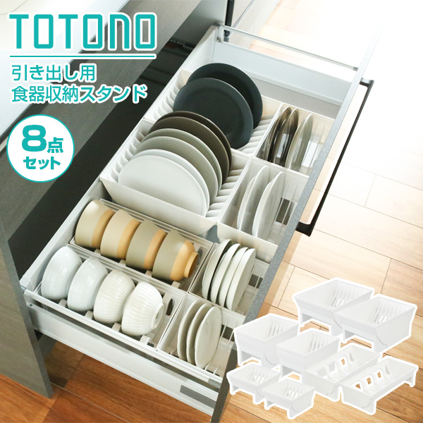 リッチェル キッチン収納 トトノ（totono） 食器を立てて引き出し収納 2個ずつセット 収納スペース目安70×42cm ホワイト ｜ お皿 収納 ディッシュスタンド 食器 立て 皿立て 引き出し内 中 仕切り 食器 整理 取り出しやすい 5,245円
