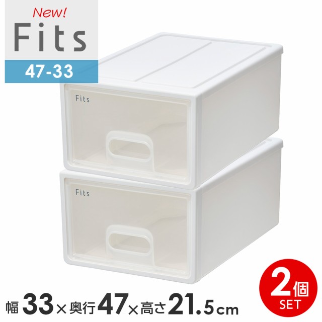 収納ケース Fits フィッツケース　47-33 幅33×奥行47×高さ21.5cm ホワイトクリア 2個セット ｜ S 小物ケース 引き出し 収納ボックス 衣装ケース クローゼット 隙間収納 日本製 小物収納 リビング収納 積み重ねの通販は