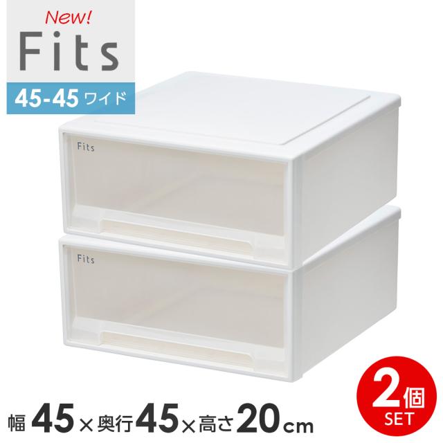 収納ケース Fits フィッツケース　45-45 幅45×奥行45×高さ20cm ホワイトクリア 2個セット ｜ ワイド 小物ケース プラスチック 引き出し クローゼット 収納ボックス 衣装ケース 衣類収納 日本製 小物収納 リビング収納の通販は