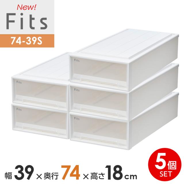 収納ケース Fits フィッツケース 74-39S 幅39×奥行74×高さ18cm ホワイトクリア 5個セット ｜ プラスチック スリム 幅39cm 奥行74cm 高さ18cm まとめ買い 引き出し 収納ボックス 衣装ケース 押入れ収納 押し入れ