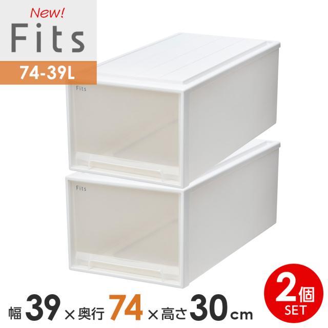収納ケース Fits フィッツケース 74-39L 幅39×奥行74×高さ30cm ホワイトクリア 2個セット ｜ プラスチック ディープ 幅39cm 奥行74cm 高さ30cm まとめ買い 引き出し 収納ボックス 衣装ケース 押入れ収納