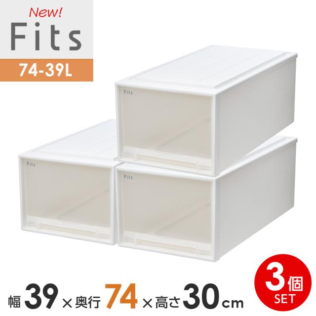 収納ケース Fits フィッツケース 74-39L 幅39×奥行74×高さ30cm ホワイトクリア 3個セット ｜ プラスチック ディープ 幅39cm 奥行74cm 高さ30cm まとめ買い 引き出し 収納ボックス 衣装ケース 押入れ収納