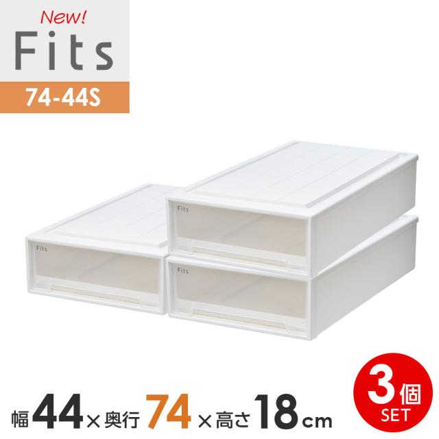 収納ケース Fits フィッツケース 74-44S 幅44×奥行74×高さ18cm ホワイトクリア 3個セット ｜ プラスチック スリムL 幅44cm 奥行74cm 高さ18cm まとめ買い 引き出し 収納ボックス 衣装ケース 押入れ収納