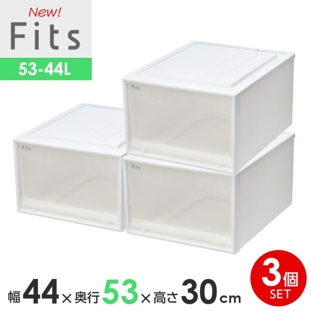 収納ケース Fits フィッツケースクローゼット 幅44×奥行53×高さ30cm ホワイトクリア 3個セット 53-44L ｜ プラスチック 引き出し 収納ボックス 衣装ケース 押入れ収納 積み重ね ウォークインクローゼット スタッキング
