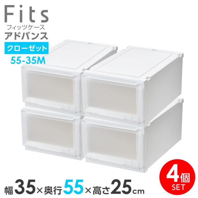 収納ケース Fits フィッツケース アドバンス 55-35M 幅35×奥行55×25cm ホワイトクリア 4個セット ｜ クローゼット用 引出し 引き出し 衣装ケース プラスチック 白 積み重ね スタッキング 衣装ボックス 服 収納