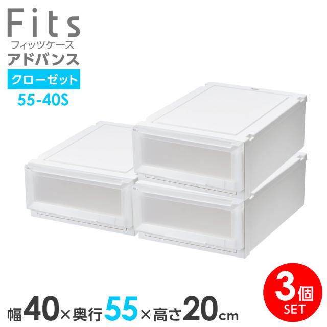 収納ケース Fits フィッツケース アドバンス 55-40S 幅40×奥行55×高さ20cm ホワイトクリア 3個セット ｜ クローゼット用 引出し 引き出し 衣装ケース プラスチック 白 積み重ね スタッキング 衣装ボックス 服 収納