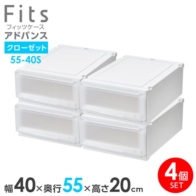 収納ケース Fits フィッツケース アドバンス 55-40S 幅40×奥行55×高さ20cm ホワイトクリア 4個セット ｜ クローゼット用 引出し 引き出し 衣装ケース プラスチック 白 積み重ね スタッキング 衣装ボックス 服 収納
