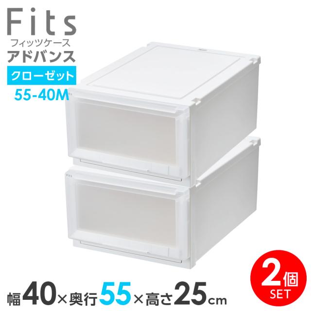 収納ケース Fits フィッツケース アドバンス 55-40M 幅40×奥行55×高さ25cm ホワイトクリア 2個セット ｜ クローゼット用 引出し 引き出し 衣装ケース プラスチック 白 積み重ね スタッキング 衣装ボックス 服 収納 6,423円