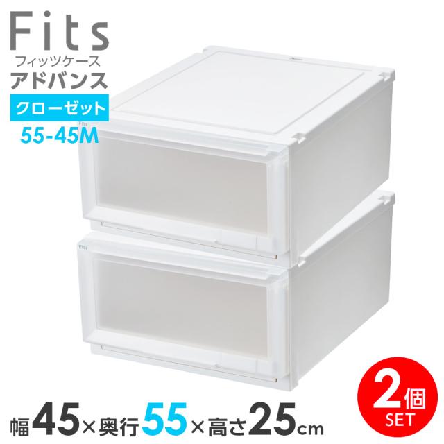 収納ケース Fits フィッツケース アドバンス 55-45M 幅45×奥行55×高さ25cm ホワイトクリア 2個セット ｜ クローゼット用 引出し 引き出し 衣装ケース プラスチック 白 積み重ね スタッキング 衣装ボックス 服 収納