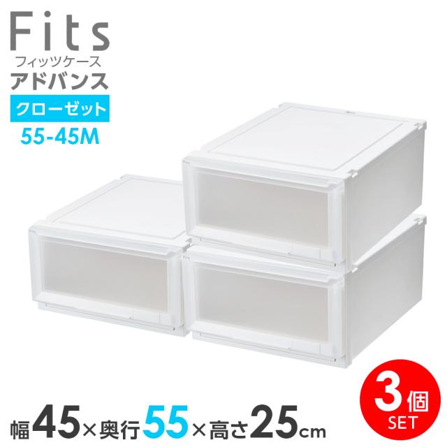収納ケース Fits フィッツケース アドバンス 55-45M 幅45×奥行55×高さ25cm ホワイトクリア 3個セット ｜ クローゼット用 引出し 引き出し 衣装ケース プラスチック 白 積み重ね スタッキング 衣装ボックス 服 収納