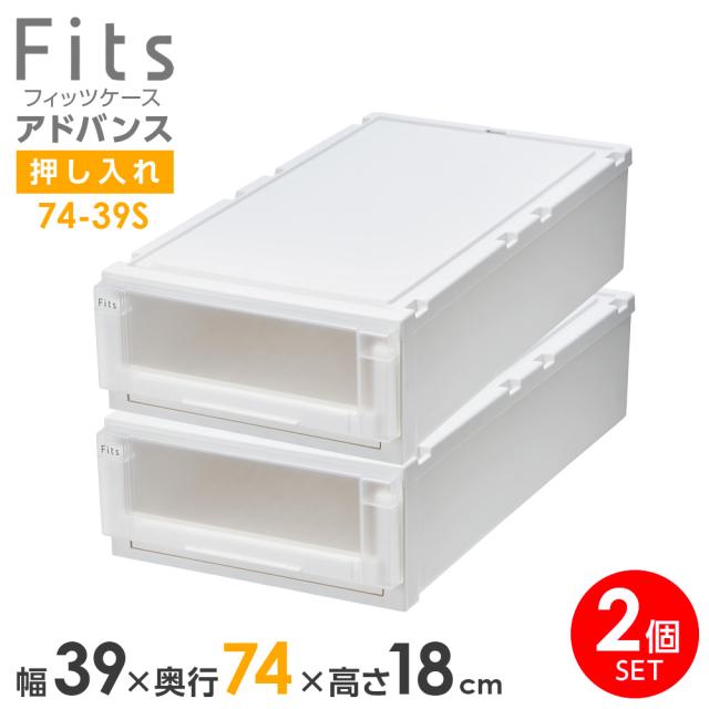 収納ケース Fits フィッツケース アドバンス 74-39S 幅39×奥行74×18cm ホワイトクリア 2個セット ｜ 押入れ用 引出し 引き出し 衣装ケース 押し入れ用 プラスチック クローゼット 白 積み重ね スタッキング 衣装ボックス
