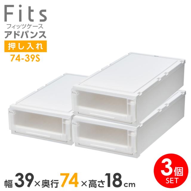 収納ケース Fits フィッツケース アドバンス 74-39S 幅39×奥行74×18cm ホワイトクリア 3個セット ｜ 押入れ用 引出し 引き出し 衣装ケース 押し入れ用 プラスチック クローゼット 白 積み重ね スタッキング 衣装ボックス