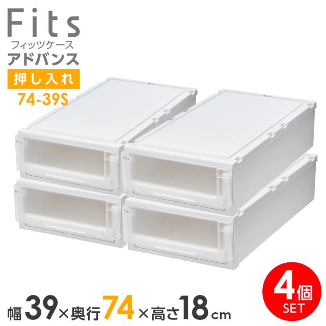 収納ケース Fits フィッツケース アドバンス 74-39S 幅39×奥行74×18cm ホワイトクリア 4個セット ｜ 押入れ用 引出し 引き出し 衣装ケース 押し入れ用 プラスチック クローゼット 白 積み重ね スタッキング 衣装ボックス