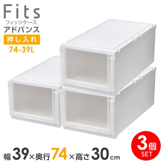 【引取り限定】天馬 収納ボックス フィッツケースアドバンス 39×74×30cm 収納ケース Fits フィッツケース アドバンス 74-39L 幅39×奥行74×高さ