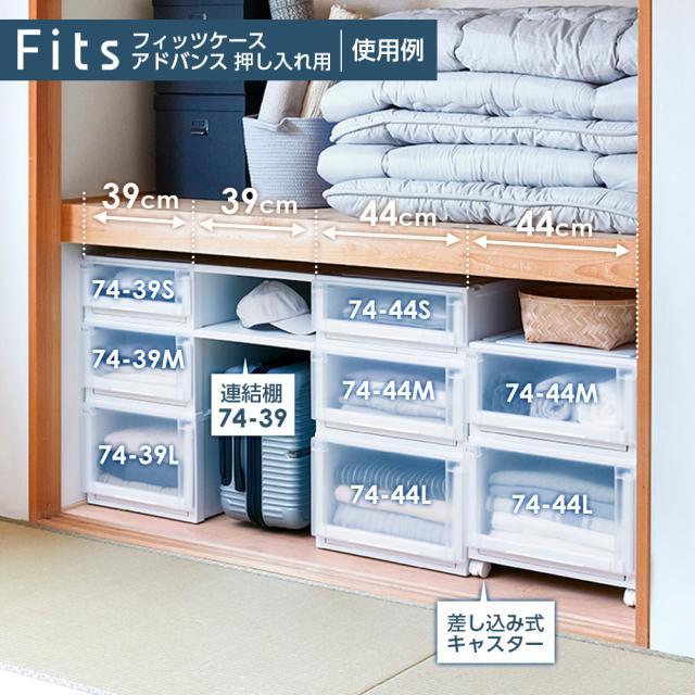 収納ケース Fits フィッツケース アドバンス 74-44S 幅44×奥行74×18cm