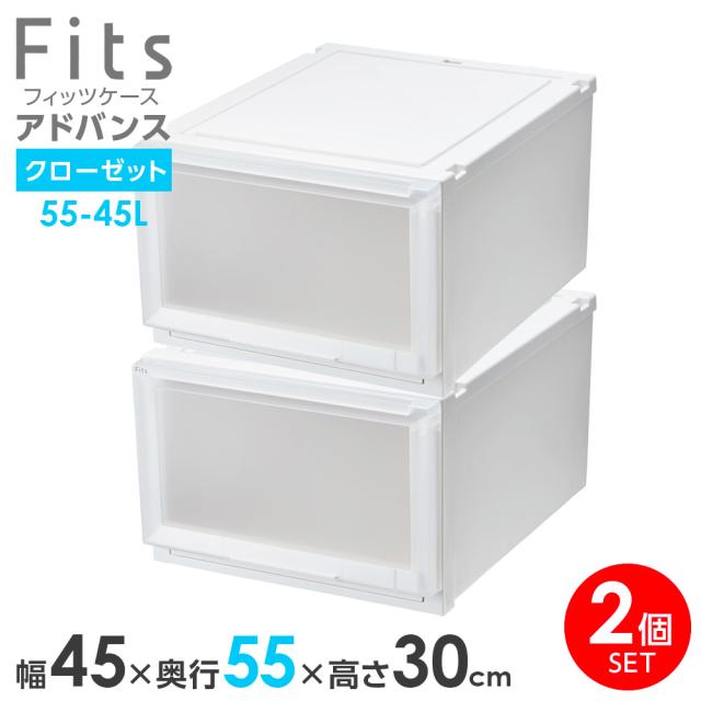 収納ケース Fits フィッツケース アドバンス 55-45L 幅45×奥行55×高さ30cm ホワイトクリア 2個セット ｜ クローゼット用 引出し 引き出し 衣装ケース プラスチック 白 積み重ね スタッキング 衣装ボックス 服 収納