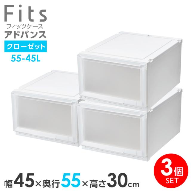 収納ケース Fits フィッツケース アドバンス 55-45L 幅45×奥行55×高さ30cm ホワイトクリア 3個セット ｜ クローゼット用 引出し 引き出し 衣装ケース プラスチック 白 積み重ね スタッキング 衣装ボックス 服 収納