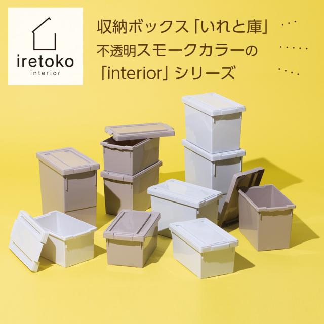 ケース販売 収納ボックス いれと庫 interior L 18個セット グレー / ベージュ ｜ 奥行 30cm インテリア 日本製 いれとこ フタ付き 壁面収納 棚 ラック上 シューズボックス キッチン 収納 ランドリー 隠す収納 シンプル_1