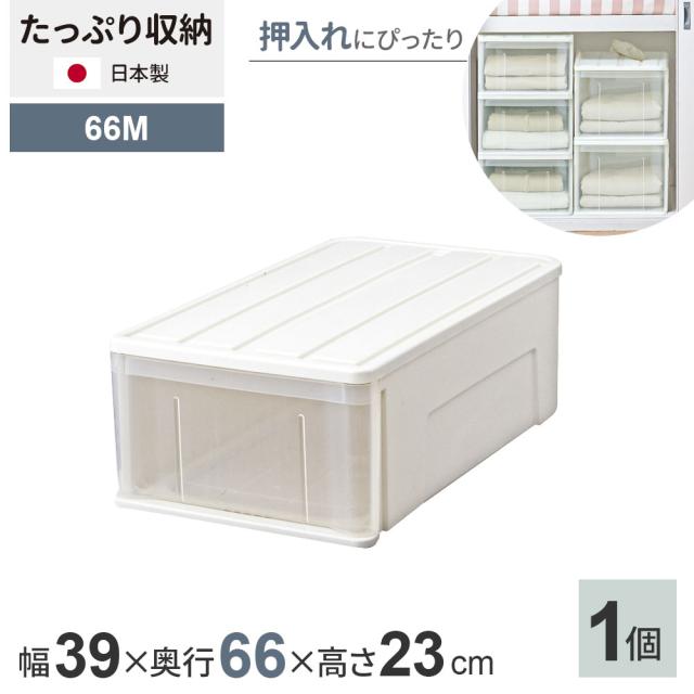 収納ケース たっぷり収納ケース 幅39×奥行66×高さ23cm ホワイト 66M 