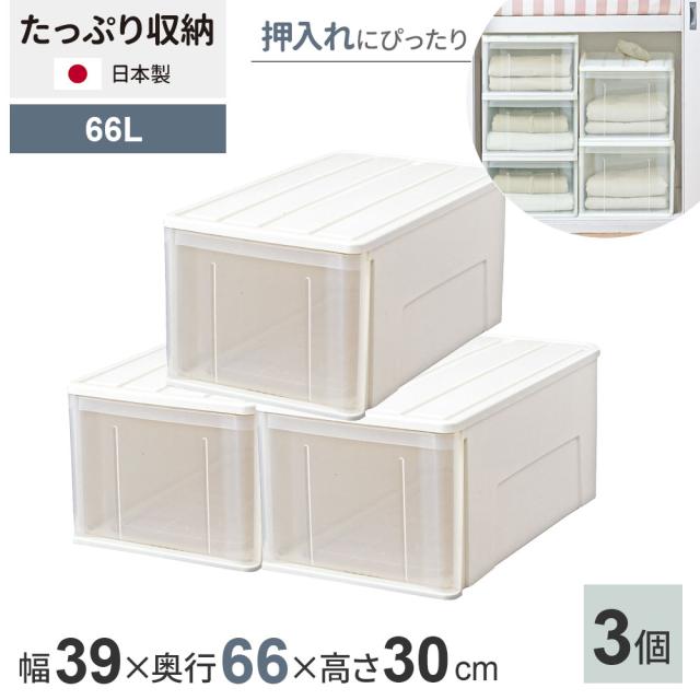 収納ケース たっぷり収納ケース 幅39×奥行66×高さ30cm ホワイト 3個セット 66L ｜ 押し入れ 押入れ 押入れ収納 引き出し 収納ボックス 衣装ケース 積み重ね 衣類 服 入れ プラスチック プラケース 整理 収納 衣替え 日本製