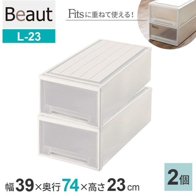 収納ケース ビュートケース 幅39×奥行74×高さ23cm カプチーノ 2個セット L-23 ｜ 押入れ収納 押し入れ 引き出し ケース 衣装 衣類 服 入れ プラスチック プラケース 整理 積み重ね 日本製 Beaut