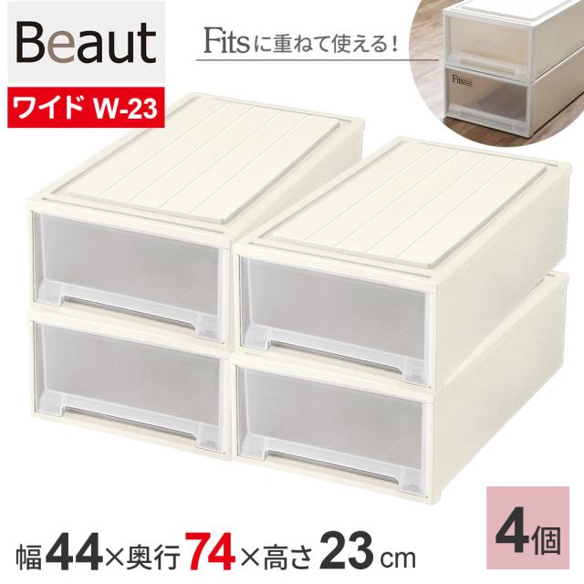 収納ケース ビュートケース 幅44×奥行74×高さ23cm カプチーノ 4個セット ワイド W-23 ｜ 押入れ収納 押し入れ 引き出し ケース 衣装 衣類 服 入れ プラスチック プラケース 整理 積み重ね 日本製 Beaut