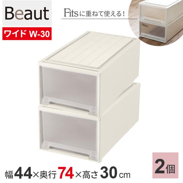 収納ケース ビュートケース 幅44×奥行74×高さ30cm カプチーノ 2個セット ワイド W-30 ｜ 押入れ収納 押し入れ 引き出し ケース 衣装 衣類 服 入れ プラスチック プラケース 整理 積み重ね 日本製 Beaut