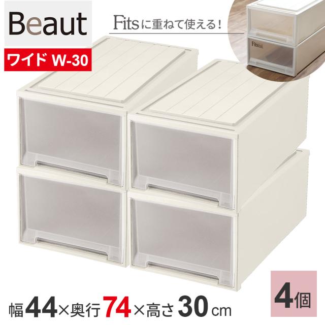 収納ケース ビュートケース 幅44×奥行74×高さ30cm カプチーノ 4個セット ワイド W-30 ｜ 押入れ収納 押し入れ 引き出し ケース 衣装 衣類 服 入れ プラスチック プラケース 整理 積み重ね 日本製 Beaut