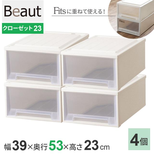 収納ケース ビュートケース 幅39×奥行53×高さ23cm カプチーノ 4個セット クローゼット23 ｜ クローゼット 収納 引き出し ケース 衣装 衣類 服 入れ プラスチック プラケース 整理 積み重ね 日本製 Beaut