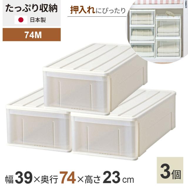 収納ケース たっぷり収納ケース 幅39×奥行74×高さ23cm ホワイト 3個セット 74M ｜ 押し入れ 押入れ 押入れ収納 引き出し 収納ボックス 衣装ケース 積み重ね 衣類 服 入れ プラスチック プラケース 整理 収納 衣替え 日本製
