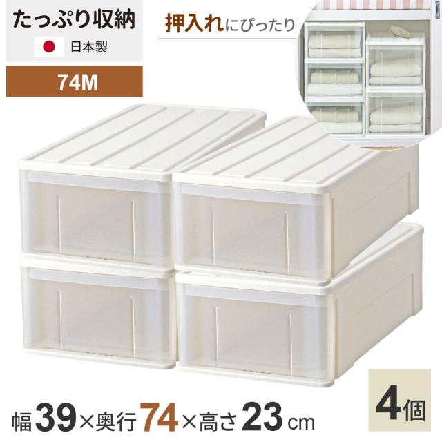 収納ケース たっぷり収納ケース 幅39×奥行74×高さ23cm ホワイト 4個セット 74M ｜ 押し入れ 押入れ 押入れ収納 引き出し 収納ボックス 衣装ケース 積み重ね 衣類 服 入れ プラスチック プラケース 整理 収納 衣替え 日本製 9,296円