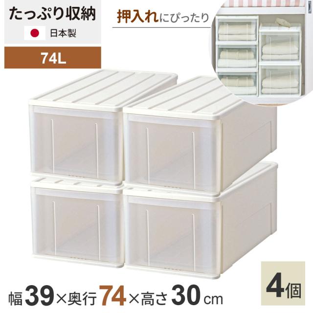 収納ケース たっぷり収納ケース 幅39×奥行74×高さ30cm ホワイト 4個セット 74L ｜ 押し入れ 押入れ 押入れ収納 引き出し 収納ボックス 衣装ケース 積み重ね 衣類 服 入れ プラスチック プラケース 整理 収納 衣替え 日本製