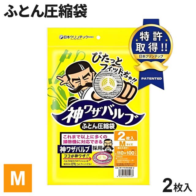 布団圧縮袋 神ワザバルブ ふとん圧縮袋 M 2枚入り ｜ バルブ式 圧縮袋 収納袋 ふとん 掃除機 布団収納 夏布団 肌掛け布団 毛布 省スペース 羽毛布団 オートバルブ
