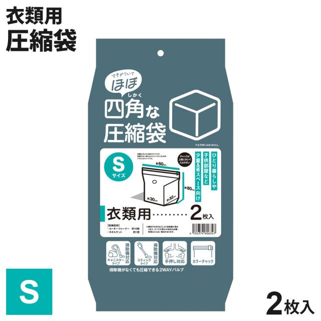 衣類圧縮袋 「ほぼ」四角な圧縮袋 S（衣類用） 2枚入り ｜ バルブ式 圧縮袋 収納袋 掃除機 手押し 2ウェイ 衣類収納 コンパクト 衣替え 立方体 省スペース