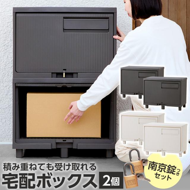 宅配ボックス 南京錠つき 積み重ねても受け取れる宅配ボックス 2個セット ブラック ホワイト ｜ デリバリーボックス カギつき 鍵つき ステッカーつき 複数 おしゃれ 戸建て メール便対応 宅配BOX 屋外 スタッキング
