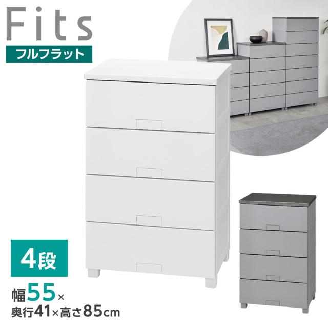 衣類ケース Fits フィッツチェスト フルフラット 幅55cm 4段 5504 
