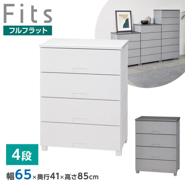 衣類ケース Fits フィッツチェスト フルフラット 幅65cm 4段 6504 ホワイト/グレー ｜ 天馬 洋服 収納 タンス 収納ケース