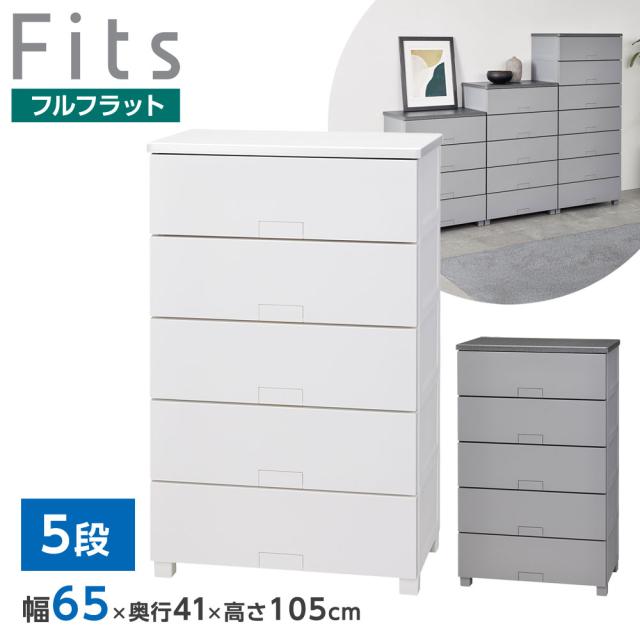 衣類ケース Fits フィッツチェスト フルフラット 幅65cm 5段 6505 ホワイト/グレー ｜ 天馬 洋服 収納 タンス 収納ケース