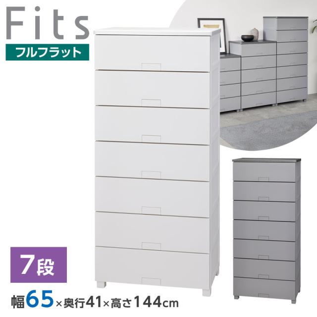衣類ケース Fits フィッツチェスト フルフラット 幅65cm 7段 6507 ホワイト/グレー ｜ 天馬 洋服 収納 タンス 収納ケース