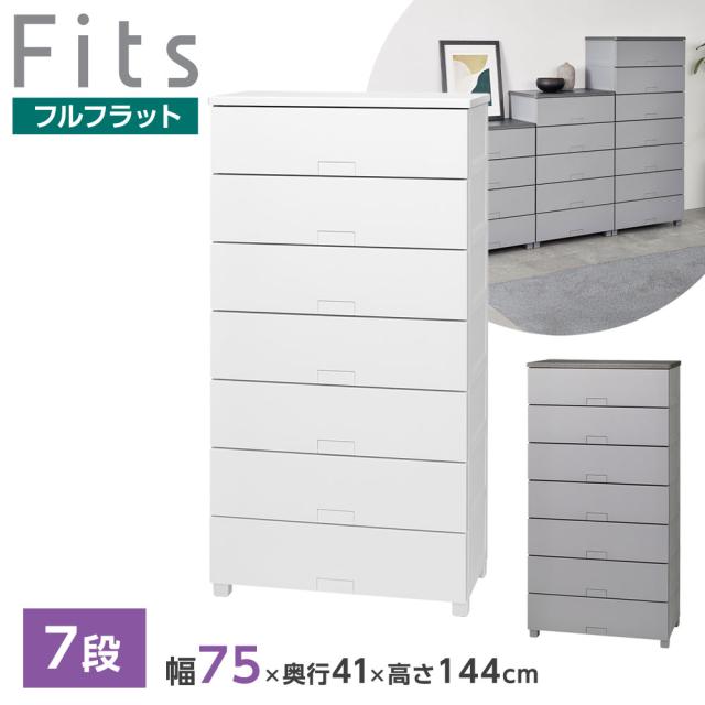 衣類ケース Fits フィッツチェスト フルフラット 幅75cm 7段 7507 ホワイト/グレー ｜ 天馬 洋服 収納 タンス 収納ケース