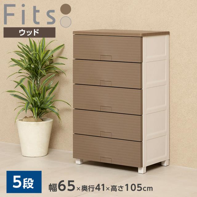 衣類ケース Fits フィッツチェスト ウッド 幅65cm 5段 6505 ベージュ/ブラウン ｜ 天馬 洋服 収納 タンス 収納ケース 衣類収納