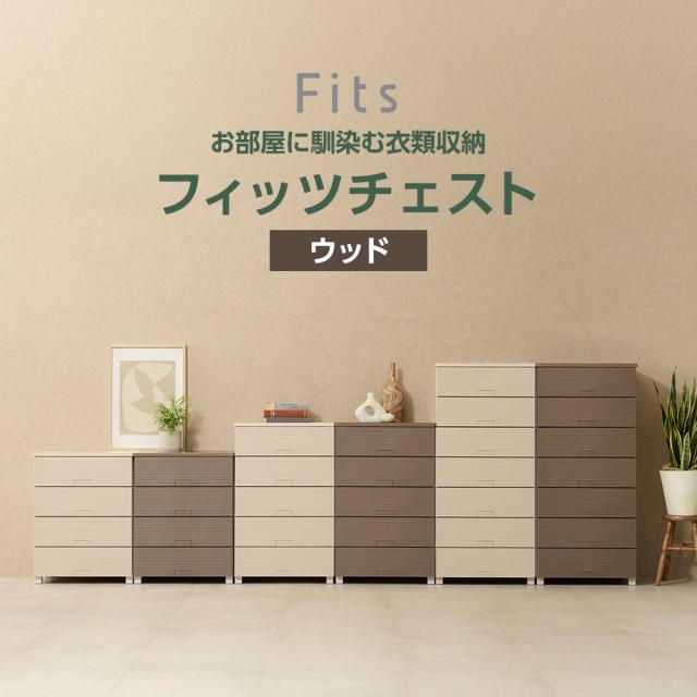 衣類ケース Fits フィッツチェスト ウッド 幅65cm 5段 6505 ベージュ/ブラウン ｜ 天馬 洋服 収納 タンス 収納ケース 衣類収納_1