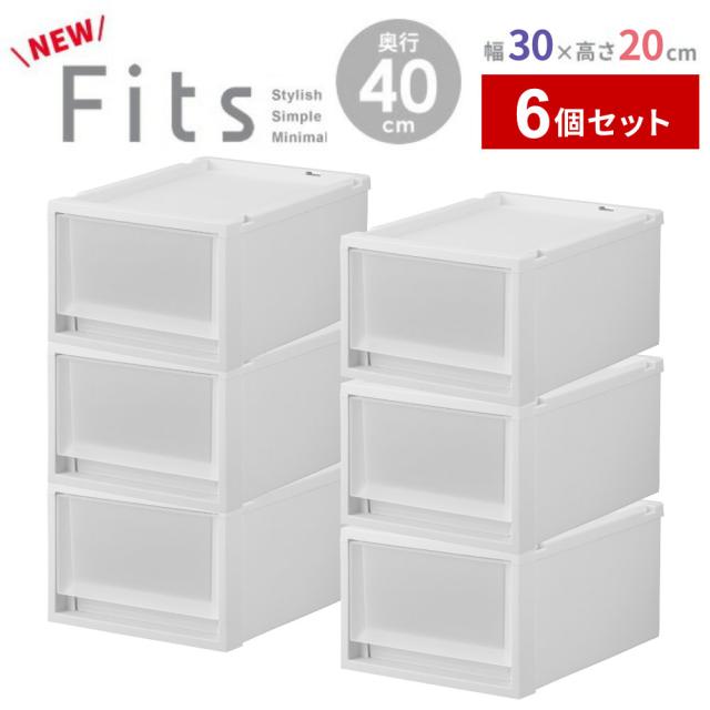 収納ケース Fits フィッツケースマルチ 6個セット 幅30×奥行40×高さ20cm ｜ プラスチック 衣装ケース 引き出し 服 収納 クローゼット フィッツ 奥行 浅い 積み重ね スタッキング 衣類収納