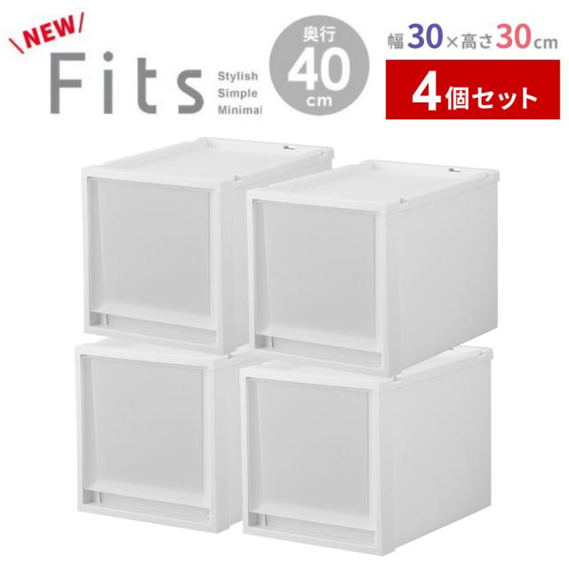 収納ケース Fits フィッツケースマルチ 4個セット 幅30×奥行40×高さ30cm ｜ プラスチック 衣装ケース 引き出し 服 収納 クローゼット フィッツ 奥行 浅い 積み重ね スタッキング 衣類収納