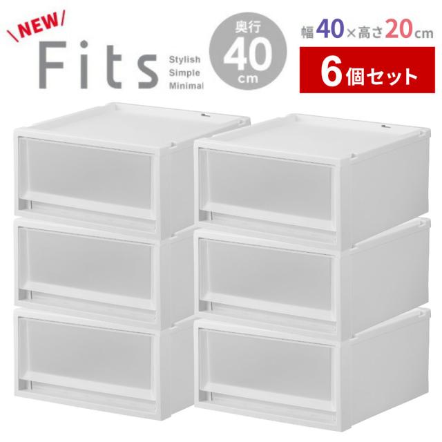 収納ケース Fits フィッツケースマルチ 6個セット 幅40×奥行40×高さ20cm ｜ プラスチック 衣装ケース 引き出し 服 収納 クローゼット フィッツ 奥行 浅い 積み重ね スタッキング 衣類収納