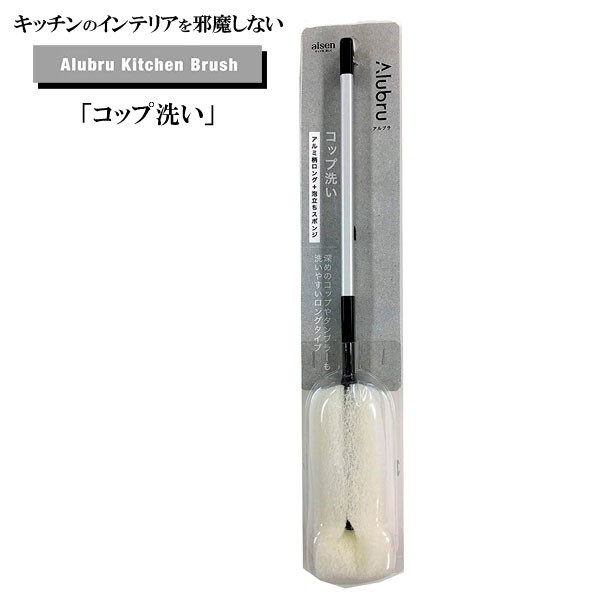 ブラシ Alubru アルブラ コップ洗い Kbb01 コップブラシ スポンジ 柄付き 食器洗い キッチン用 洗うの通販はau Pay マーケット 生活雑貨マスト Au Pay マーケット店